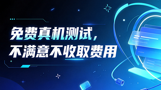 免费真机测试，不满意不收取费用